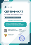 Сертификат о создании личного педагогического блога